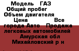  › Модель ­ ГАЗ-3309 › Общий пробег ­ 90 000 › Объем двигателя ­ 4 750 › Цена ­ 587 000 - Все города Авто » Продажа легковых автомобилей   . Амурская обл.,Михайловский р-н